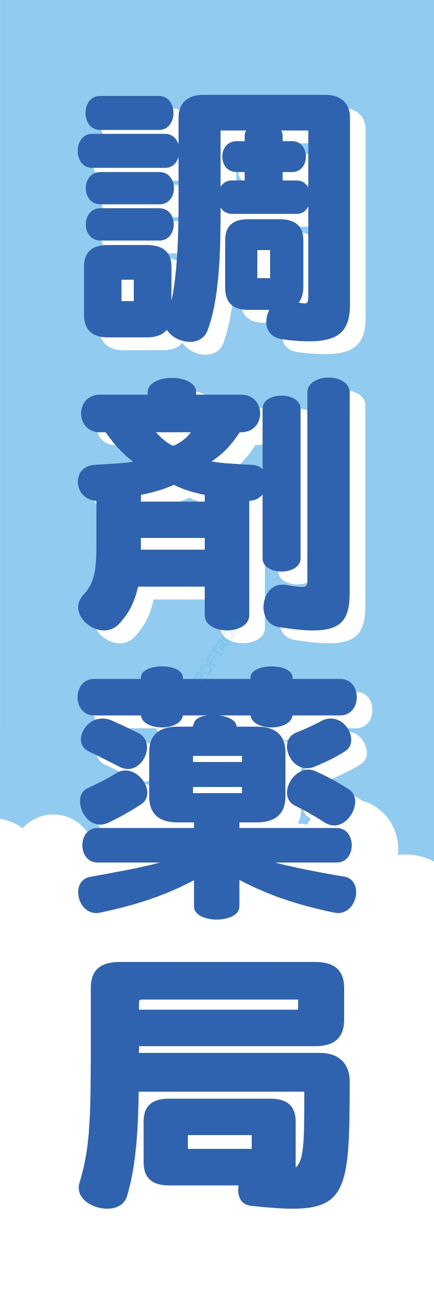 クリニック 病院 薬 ドラッグストア