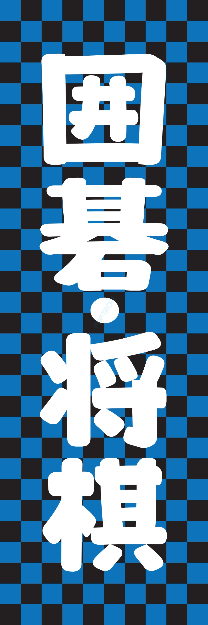 カラオケ サウナ 風呂 趣味