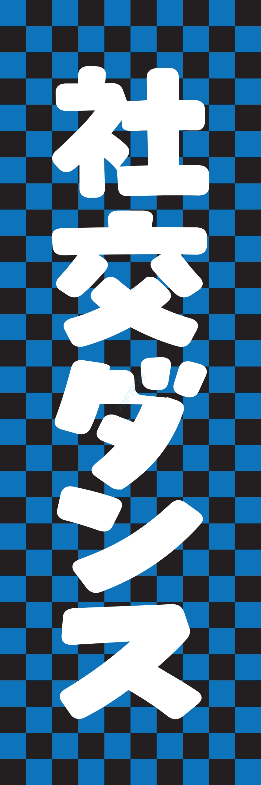 カラオケ サウナ 風呂 趣味