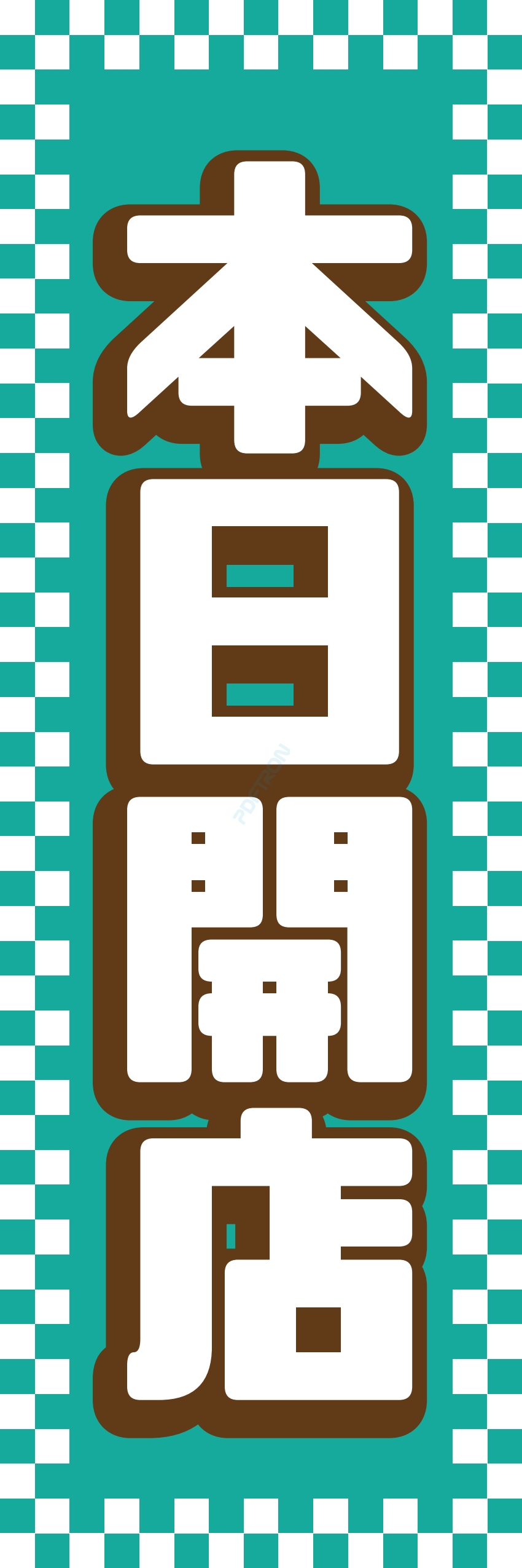 売り出し セール バーゲン