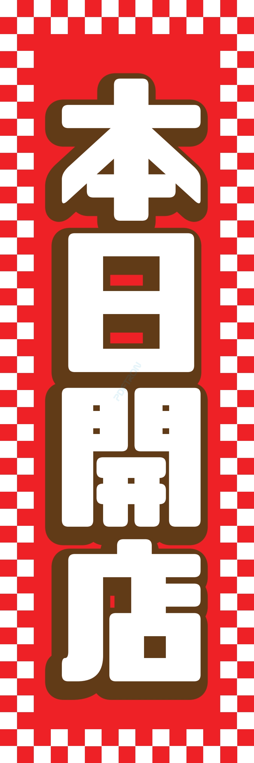 売り出し セール バーゲン