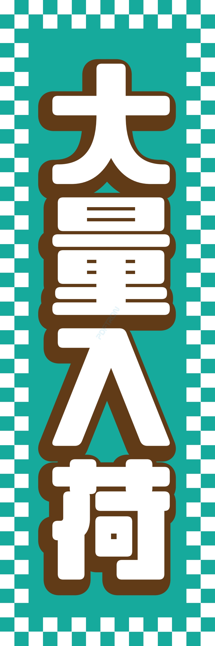 売り出し セール バーゲン