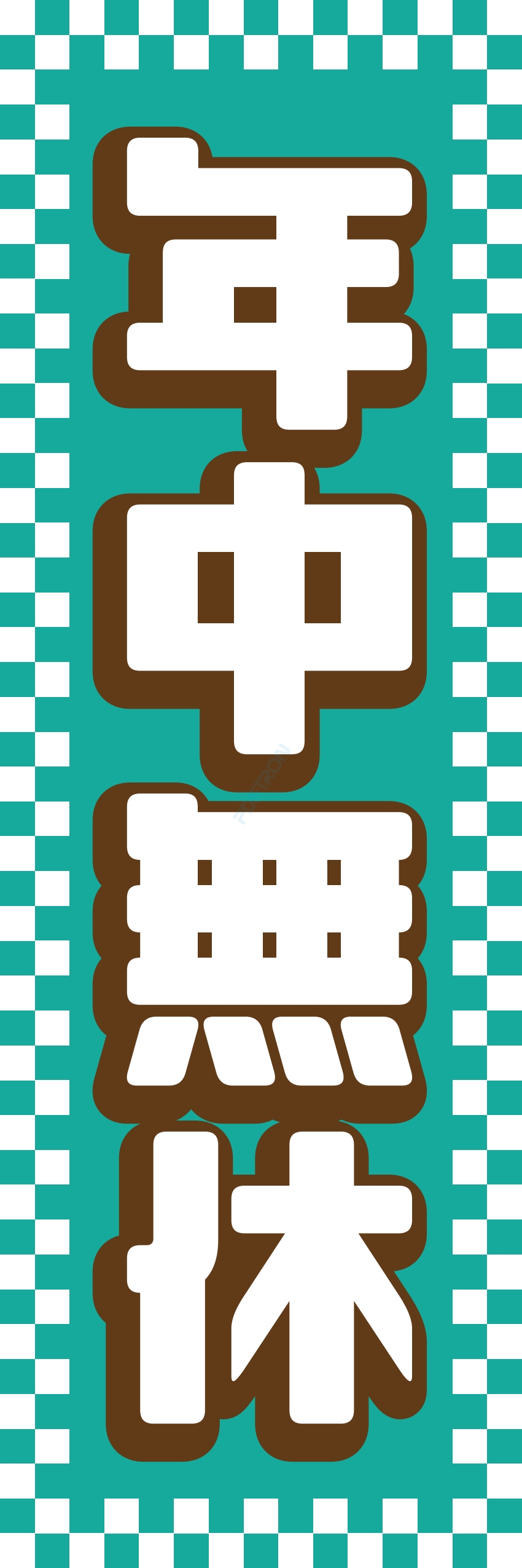 売り出し セール バーゲン