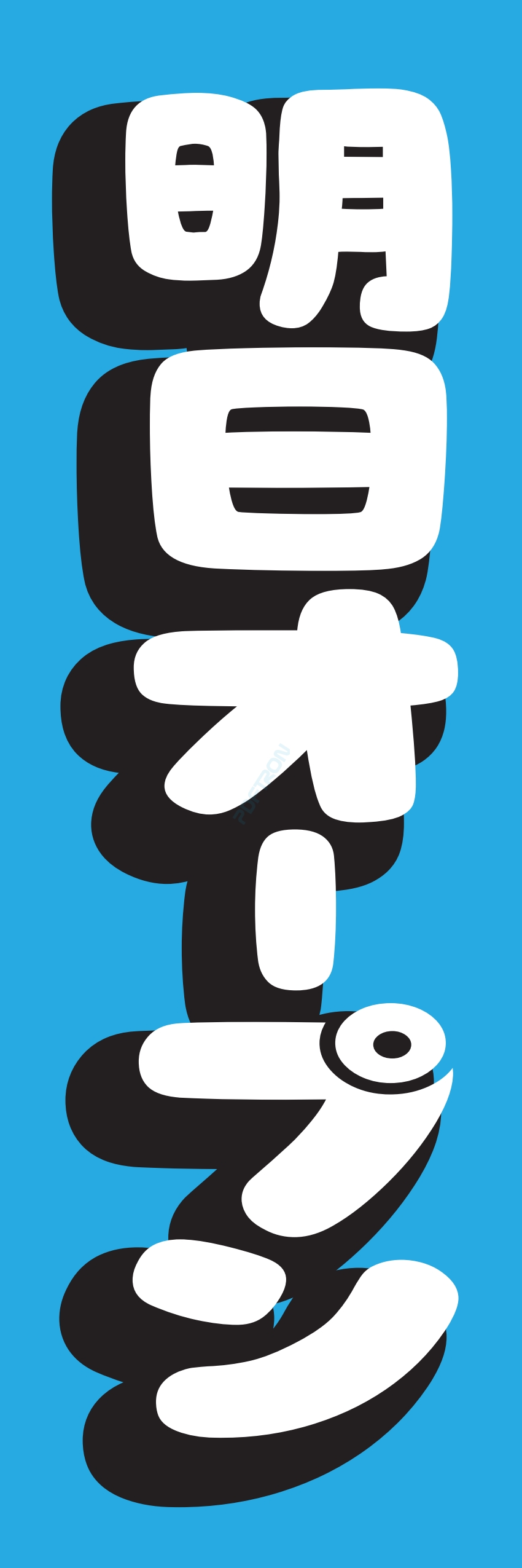 營業中 オープン 大売出し