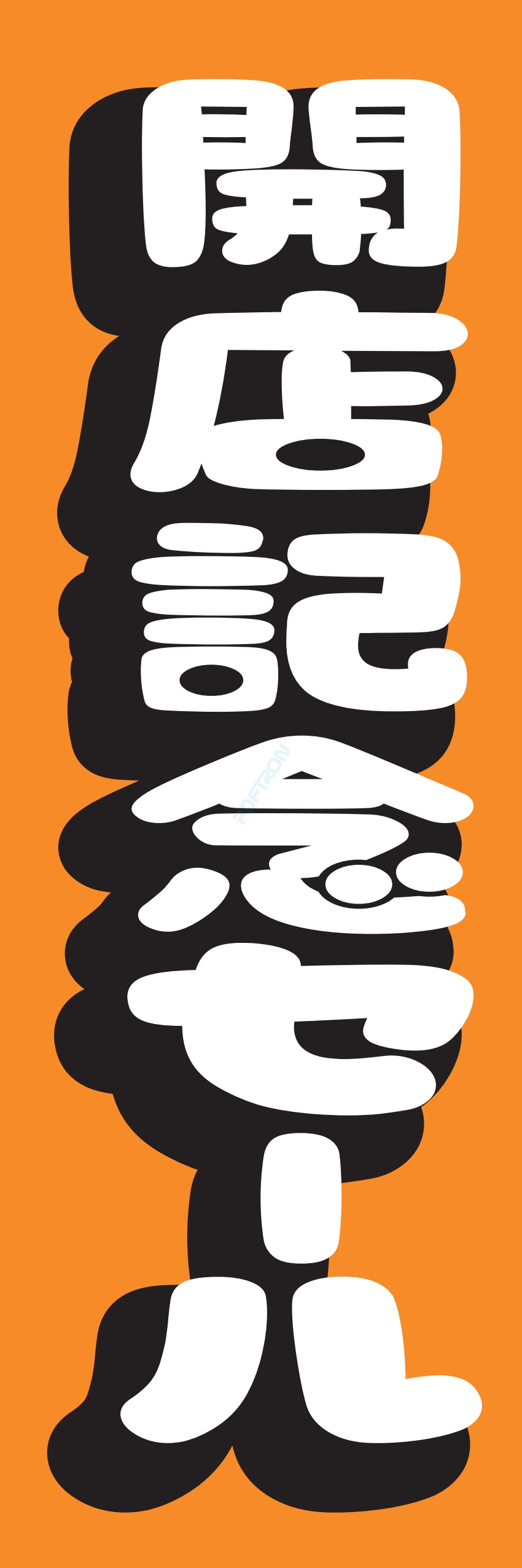 營業中 オープン 大売出し