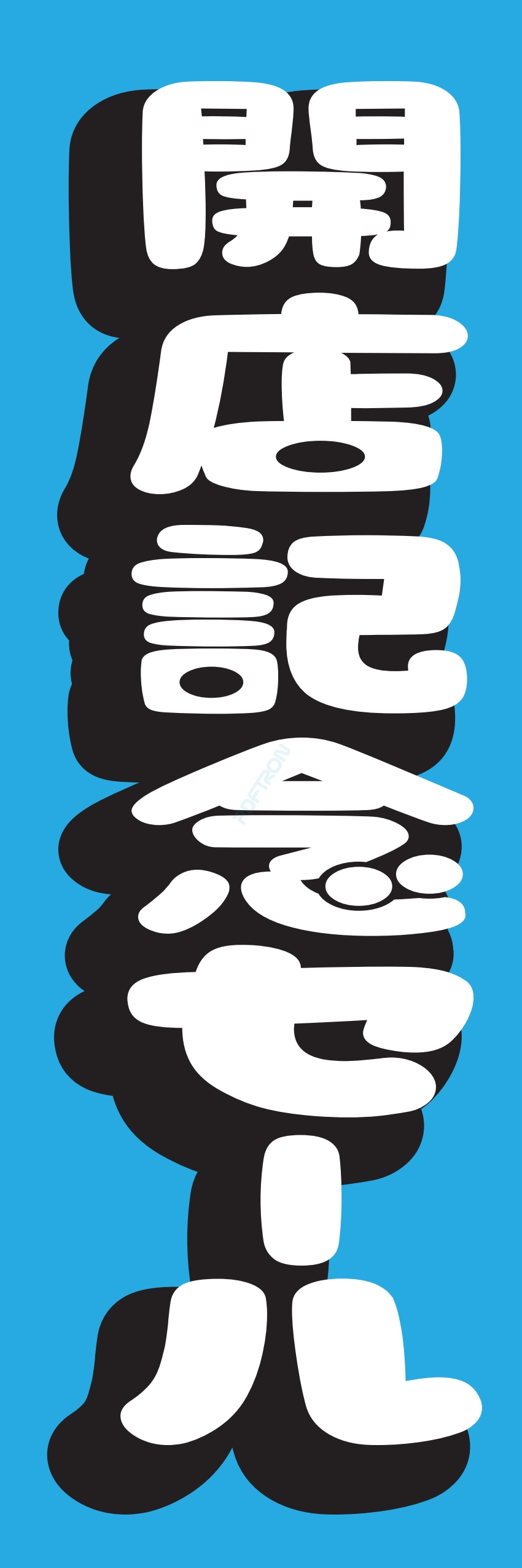 營業中 オープン 大売出し