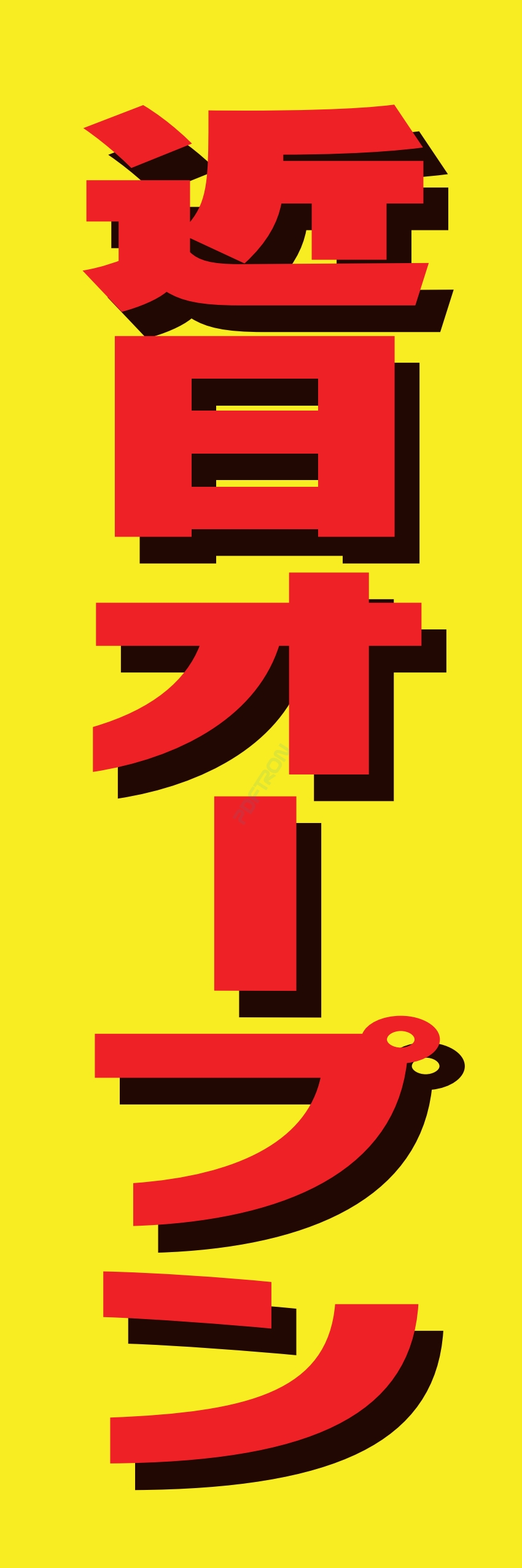 營業中 オープン 大売出し