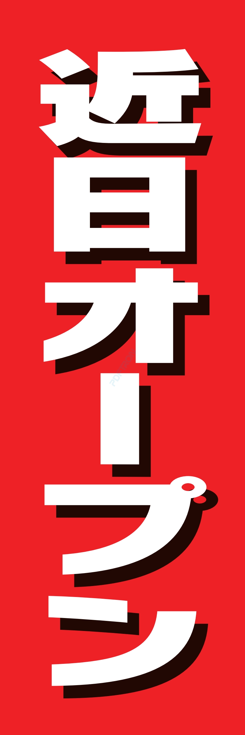 營業中 オープン 大売出し
