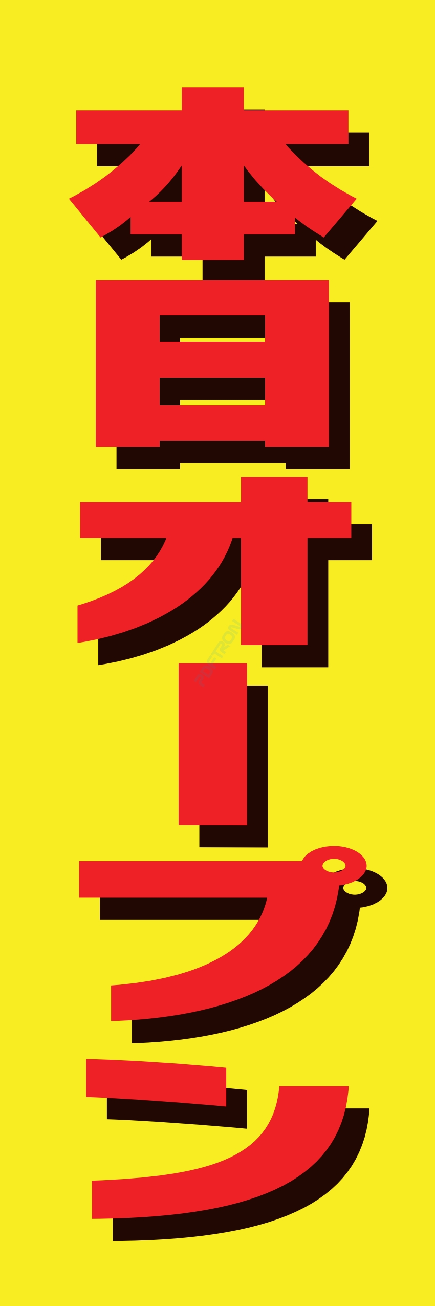 營業中 オープン 大売出し