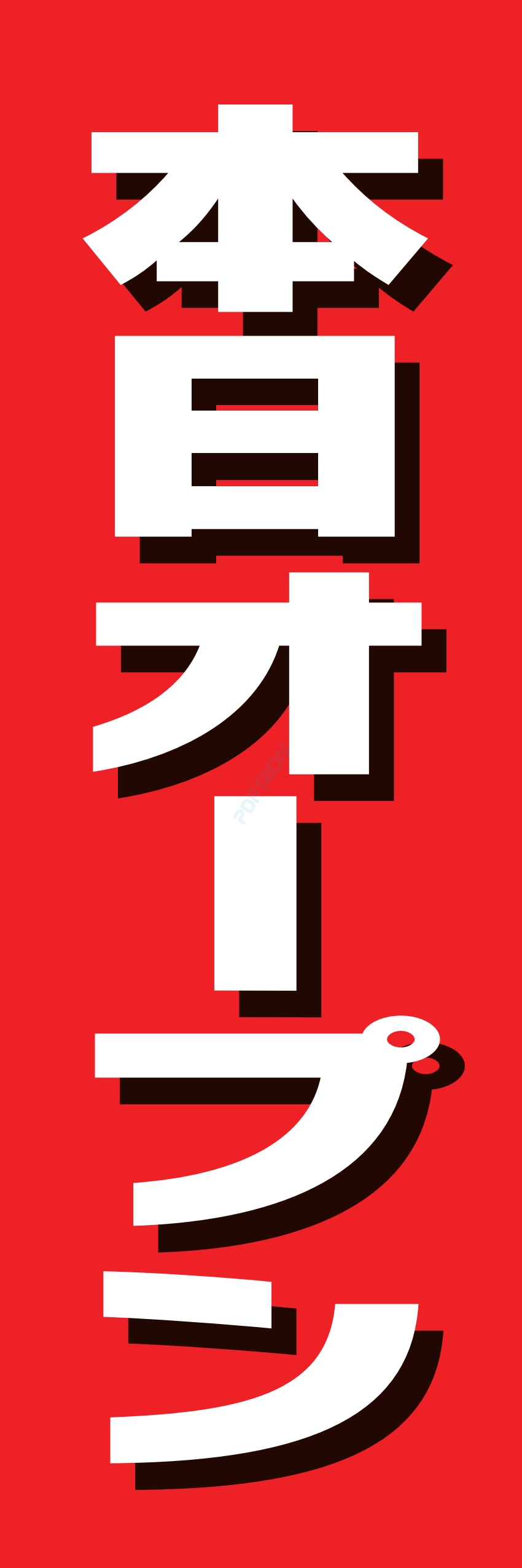 營業中 オープン 大売出し