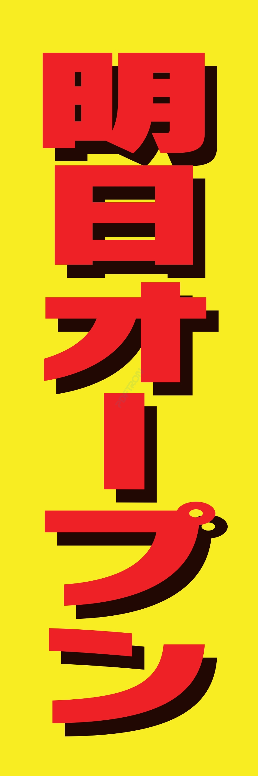營業中 オープン 大売出し
