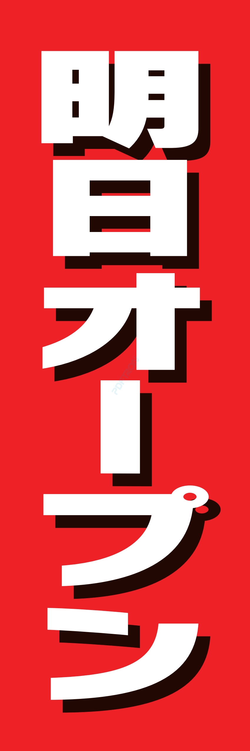 營業中 オープン 大売出し
