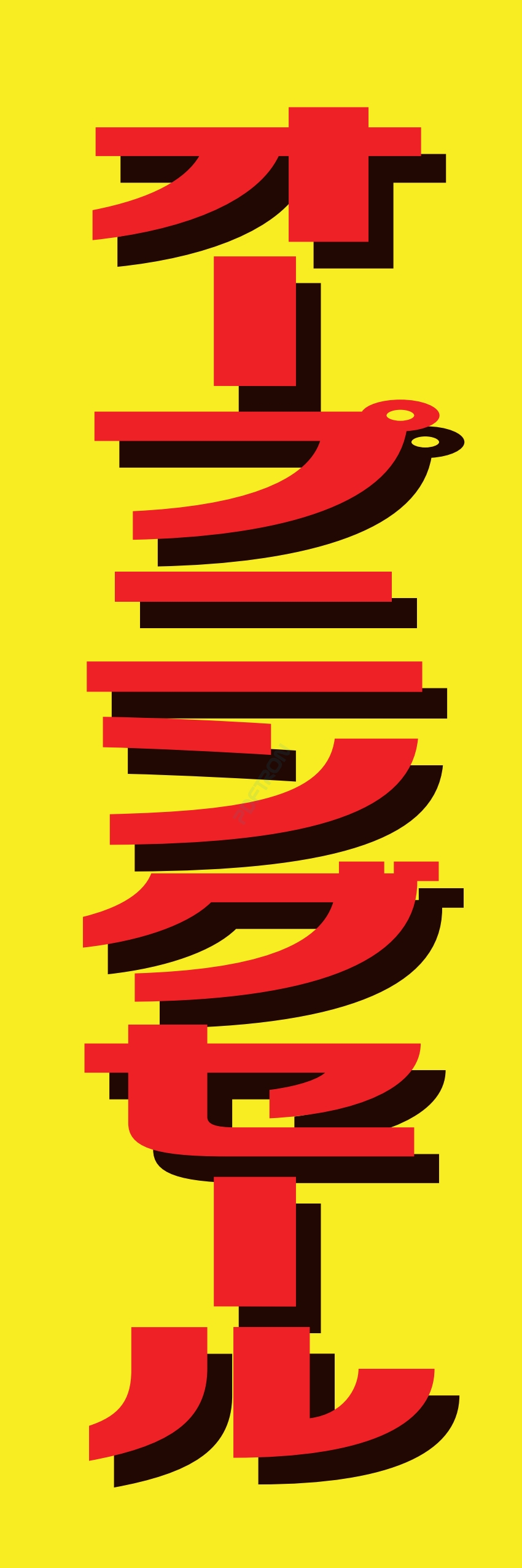 營業中 オープン 大売出し