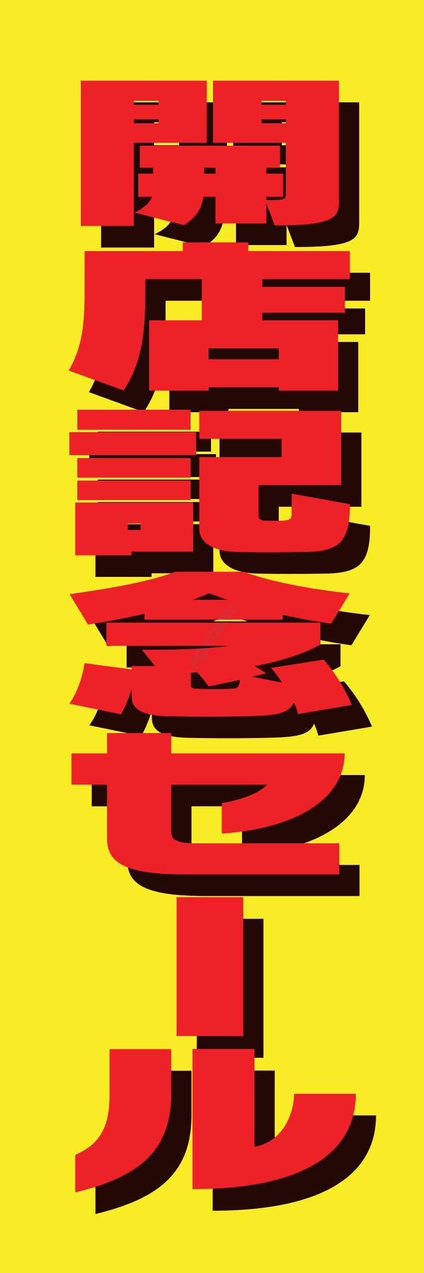 營業中 オープン 大売出し