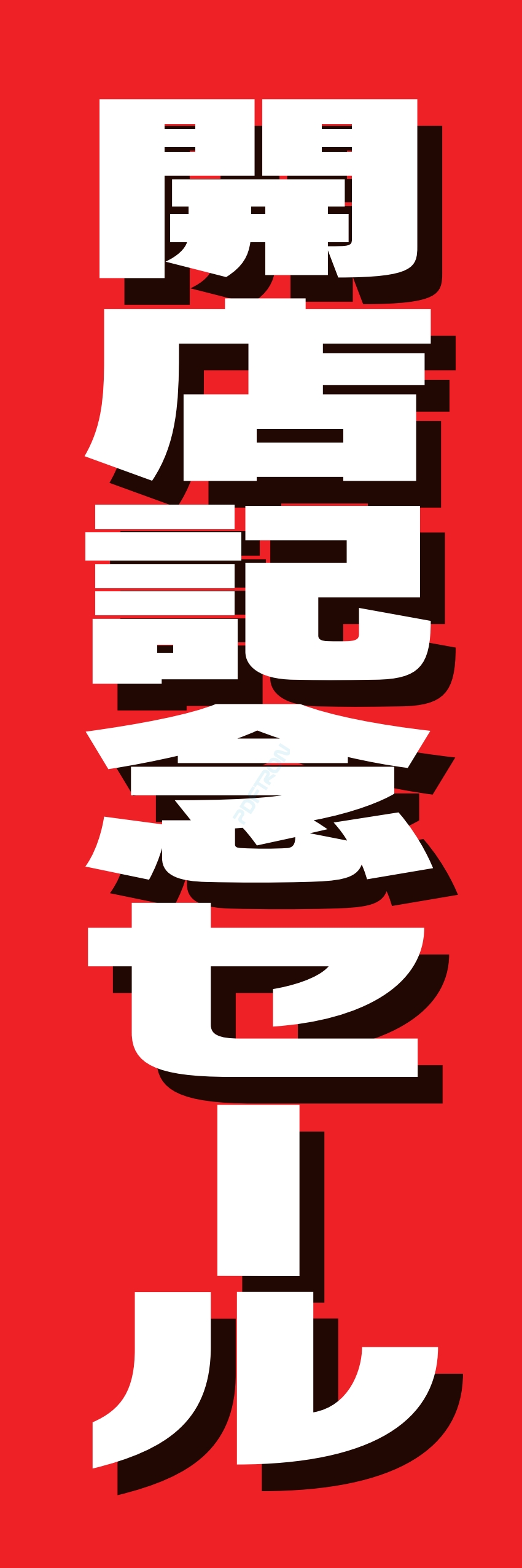 營業中 オープン 大売出し