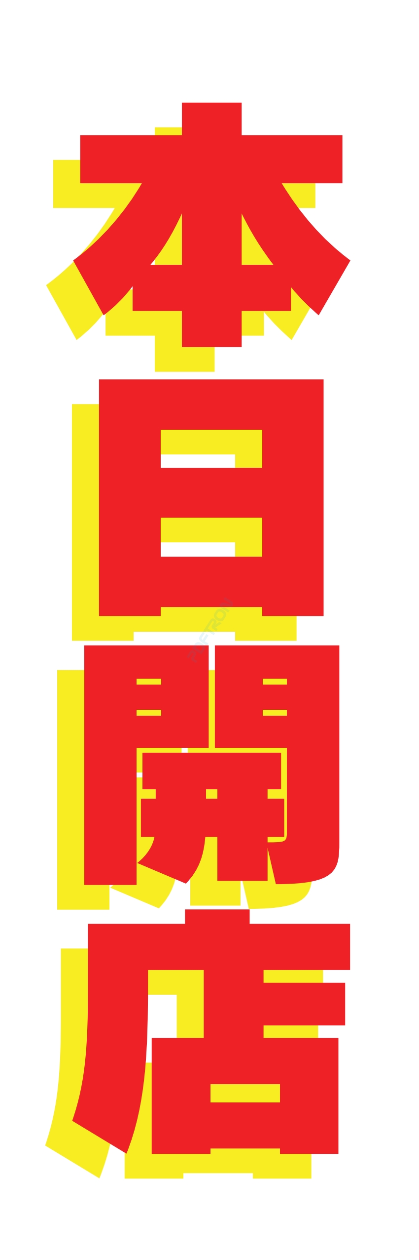 營業中 オープン 大売出し