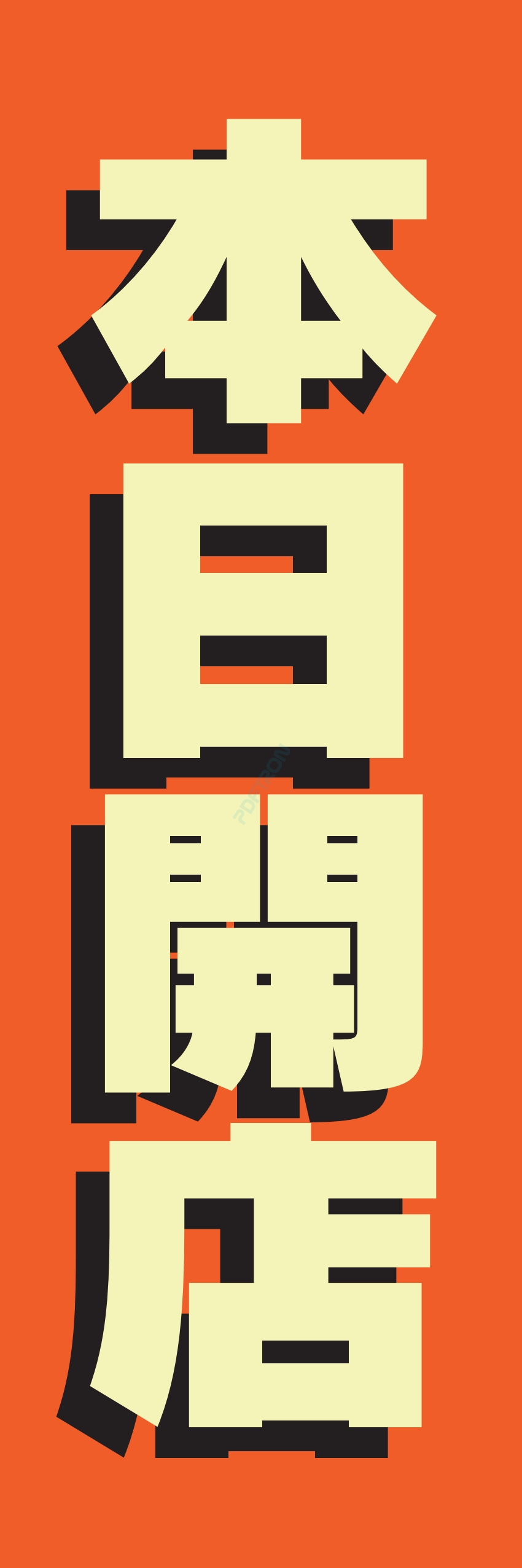 營業中 オープン 大売出し