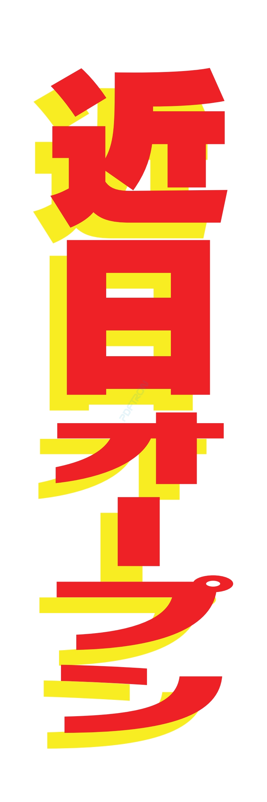 營業中 オープン 大売出し