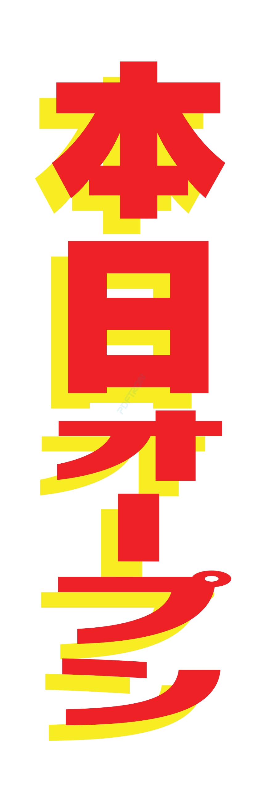 營業中 オープン 大売出し