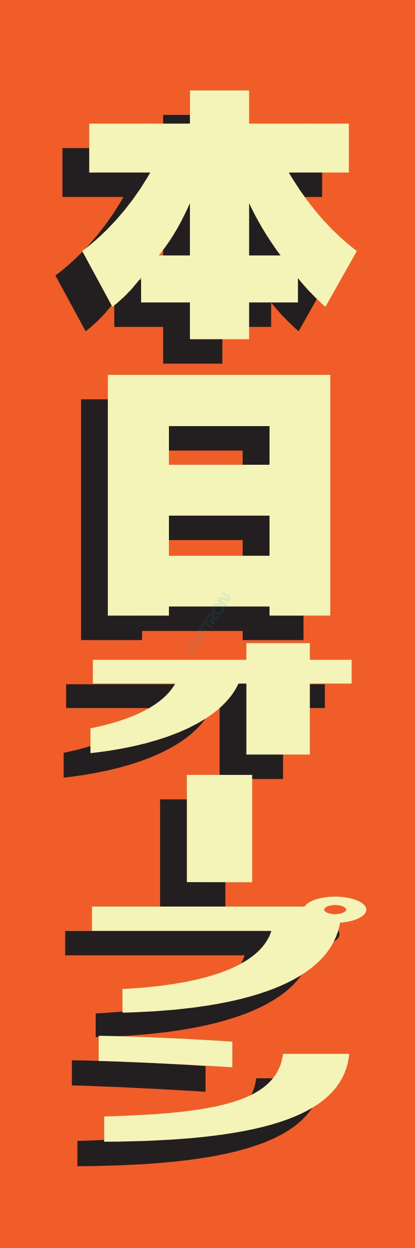 營業中 オープン 大売出し