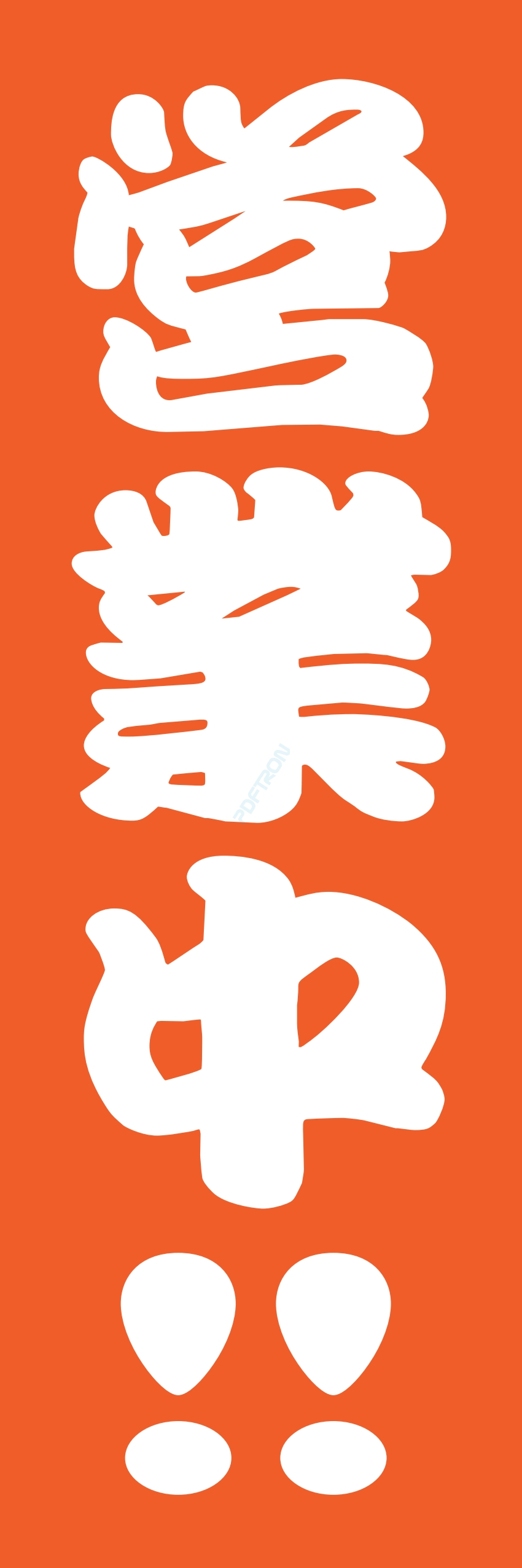 營業中 オープン 大売出し