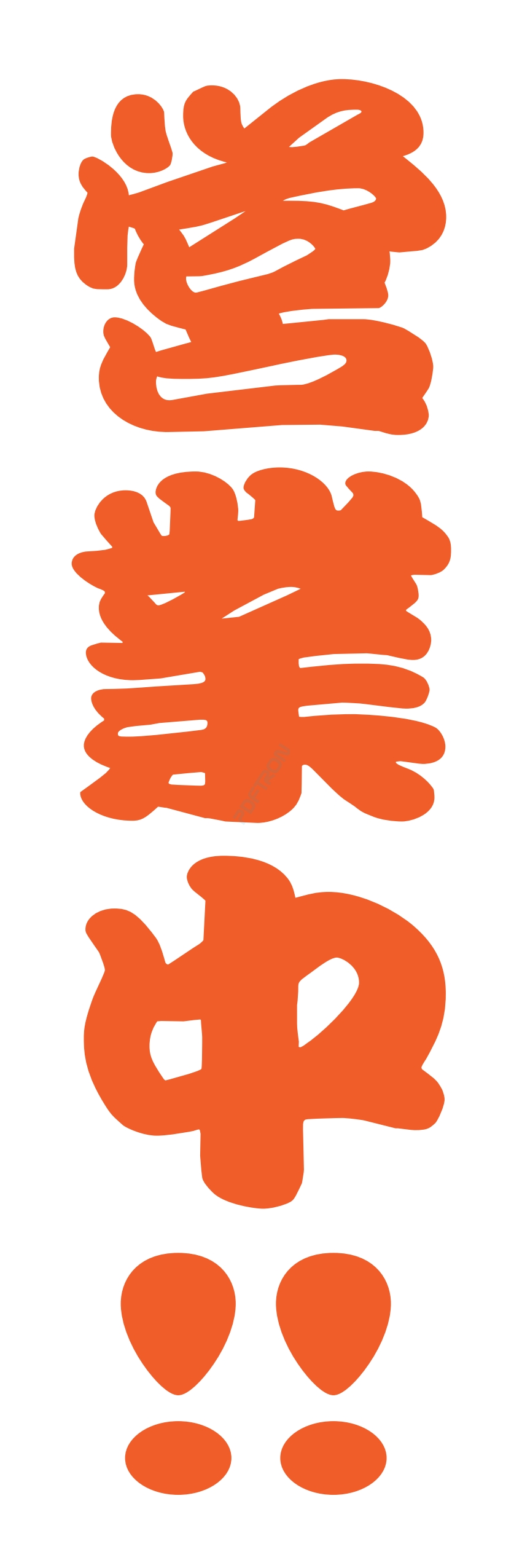 營業中 オープン 大売出し