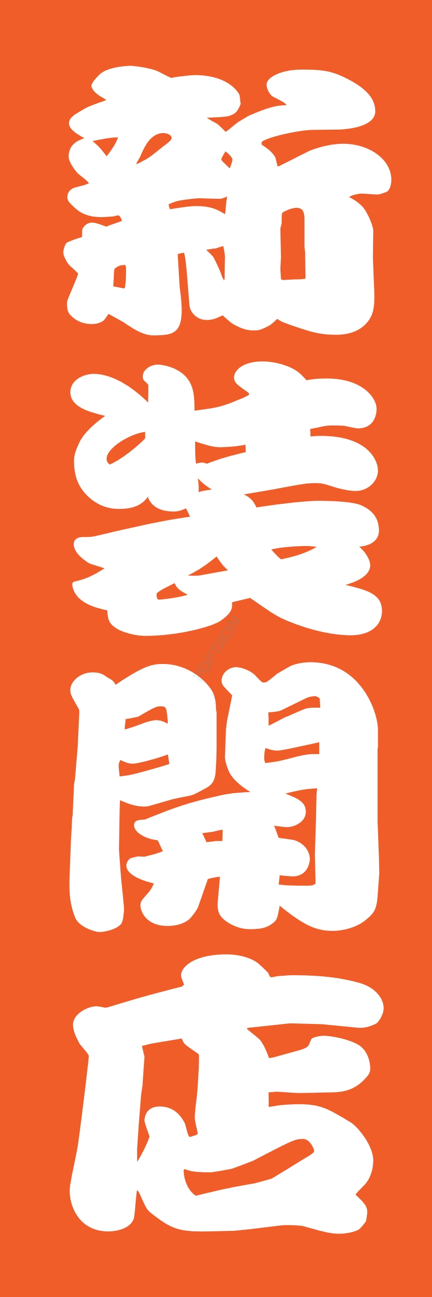 營業中 オープン 大売出し