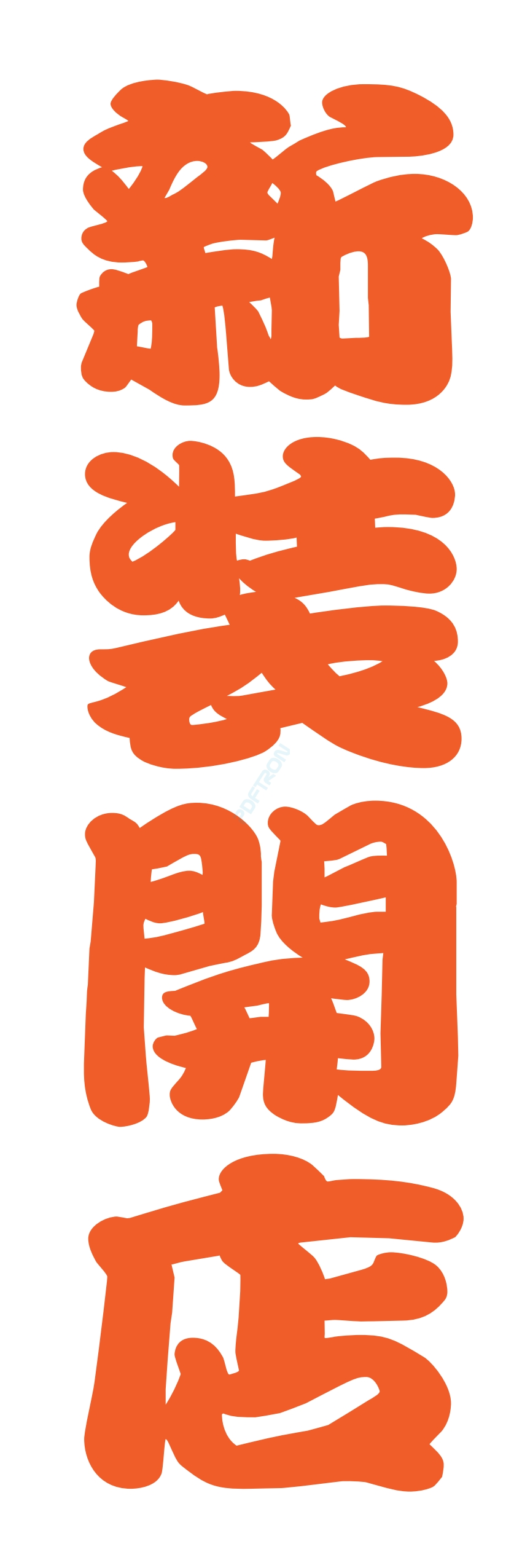 營業中 オープン 大売出し