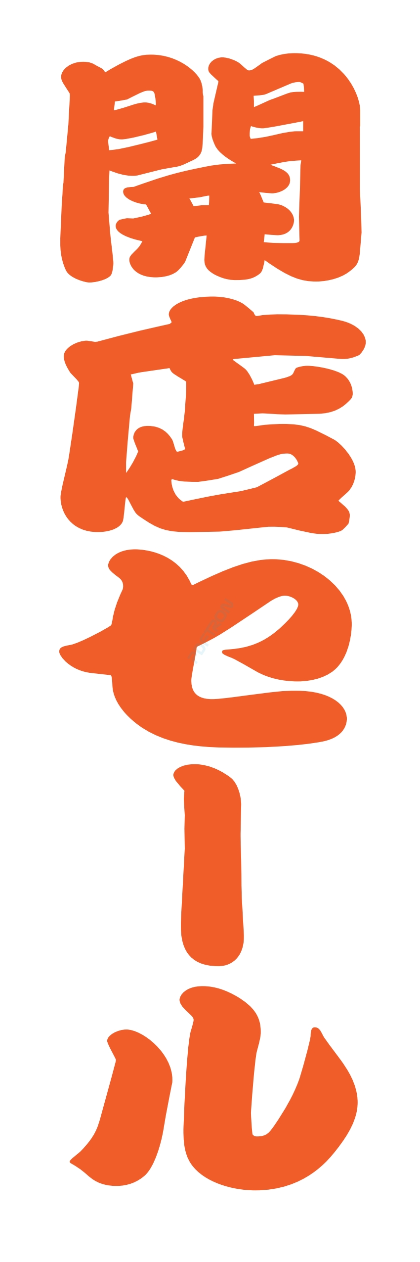營業中 オープン 大売出し