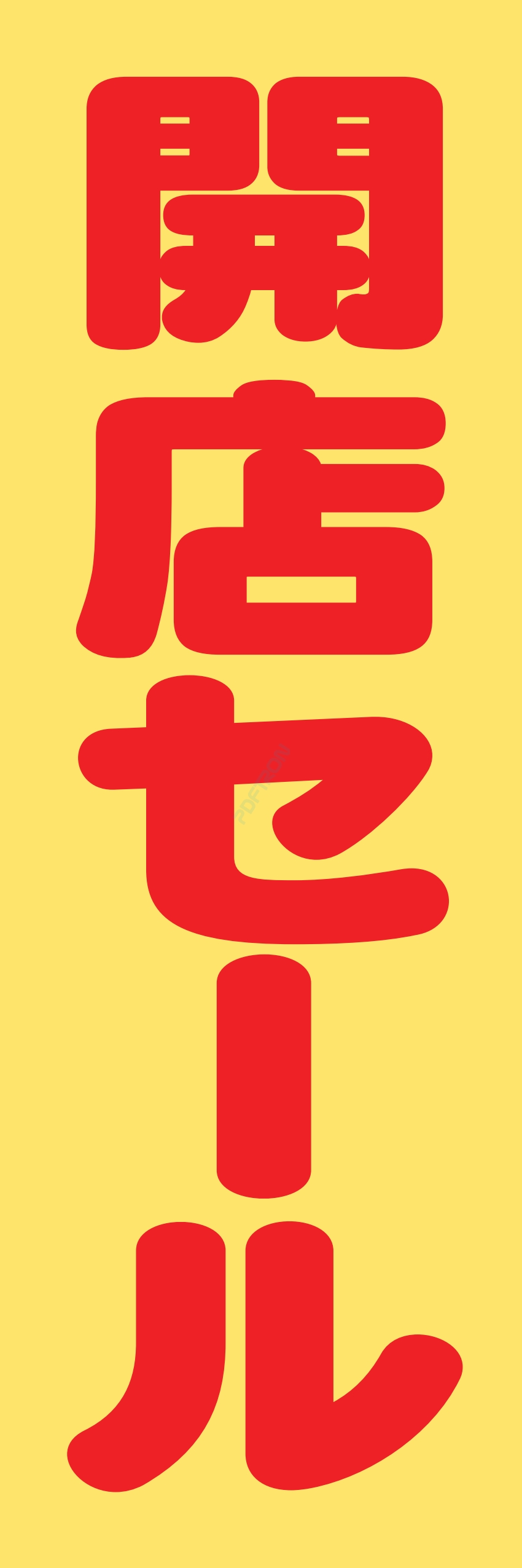 營業中 オープン 大売出し