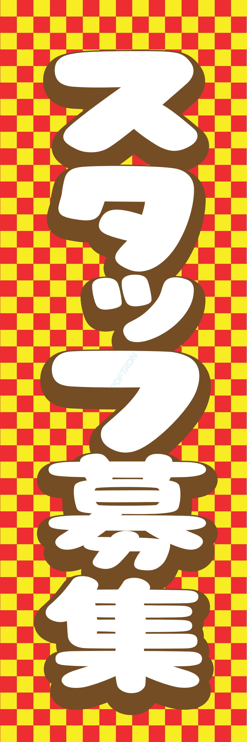 募集中 スタッフ 生徒募集