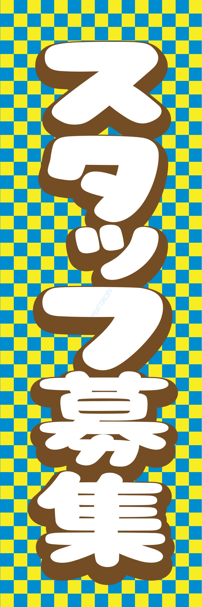 募集中 スタッフ 生徒募集