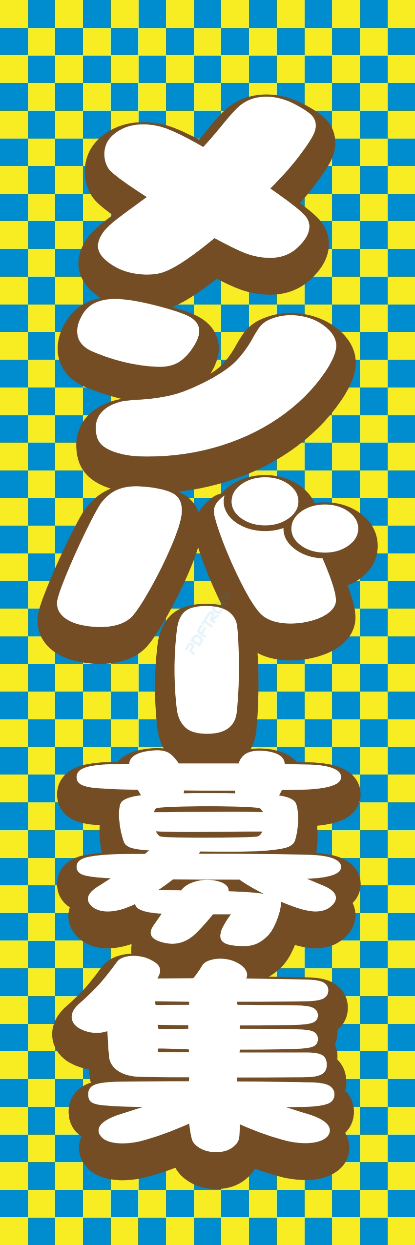 募集中 スタッフ 生徒募集