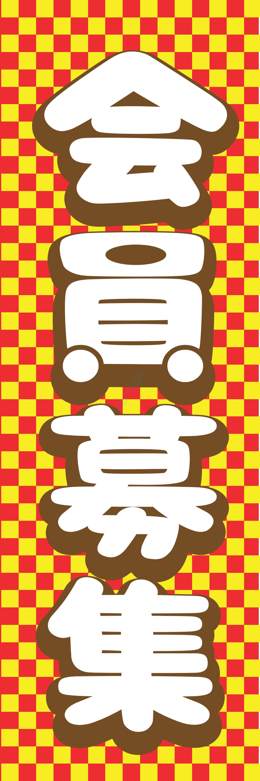 募集中 スタッフ 生徒募集