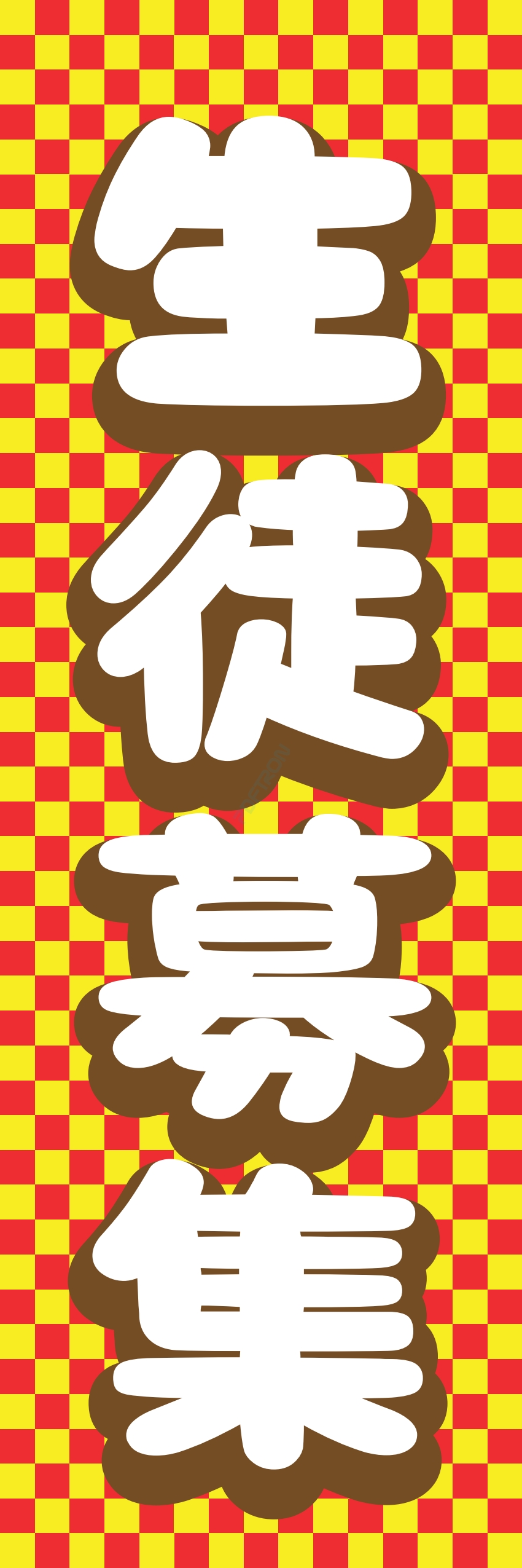 募集中 スタッフ 生徒募集