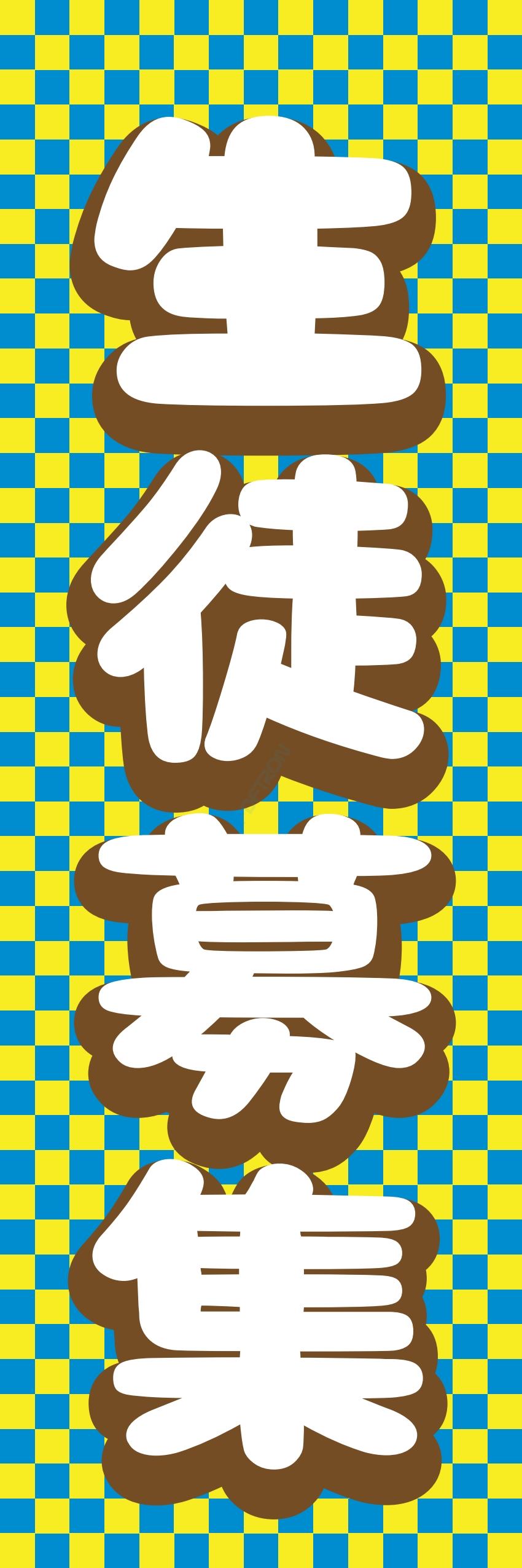 募集中 スタッフ 生徒募集