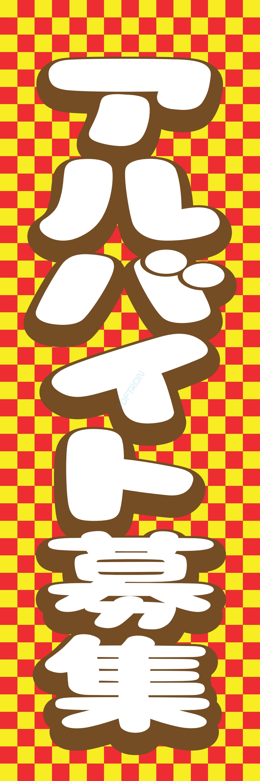 募集中 スタッフ 生徒募集