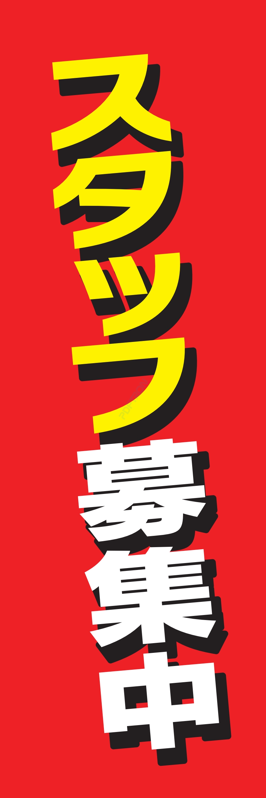 募集中 スタッフ 生徒募集