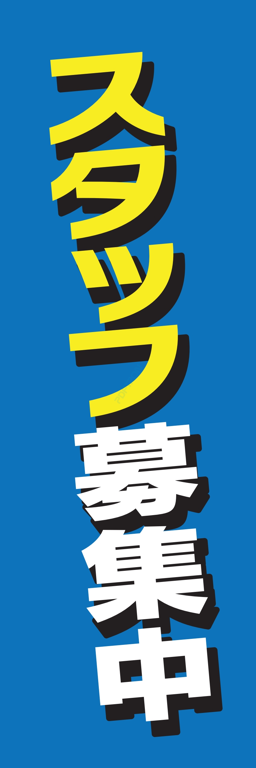 募集中 スタッフ 生徒募集