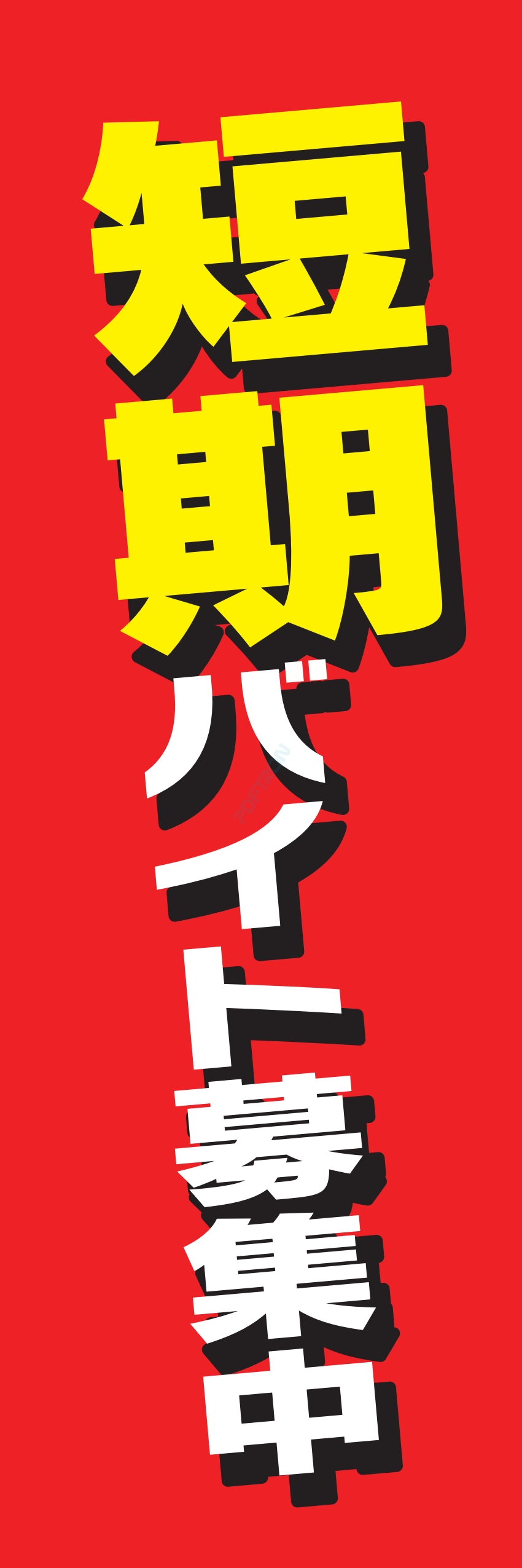 募集中 スタッフ 生徒募集