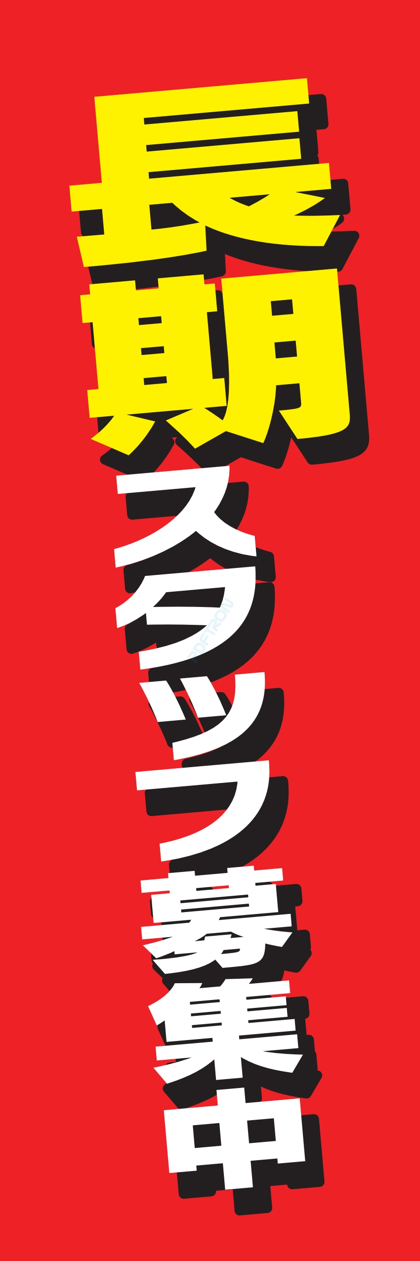 募集中 スタッフ 生徒募集