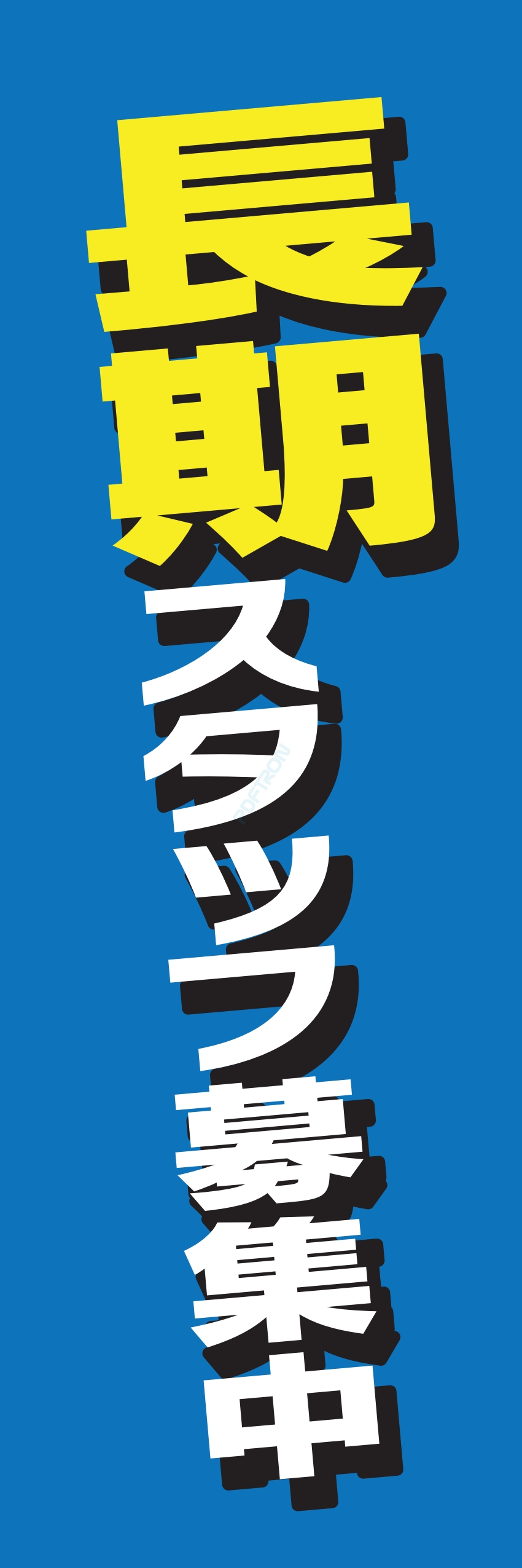 募集中 スタッフ 生徒募集