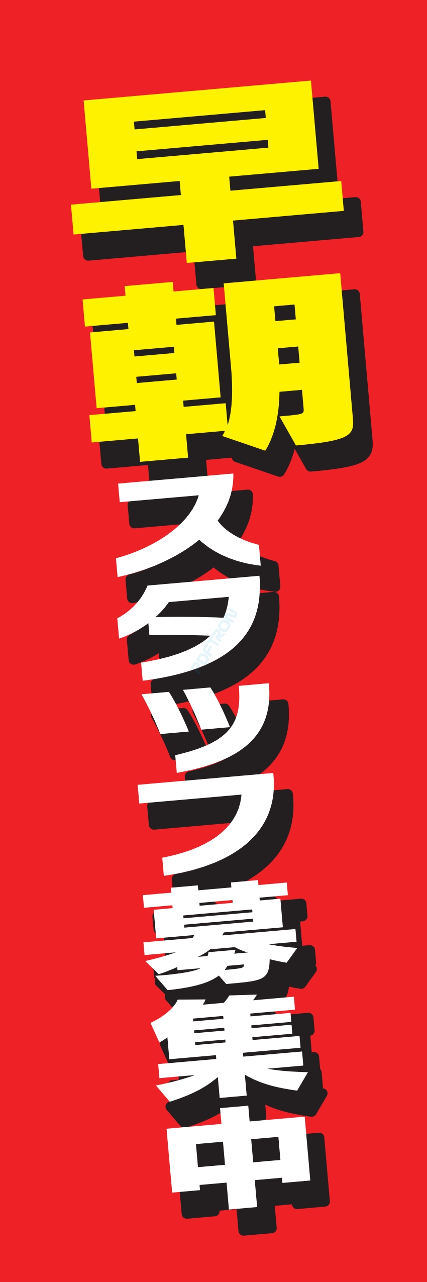 募集中 スタッフ 生徒募集