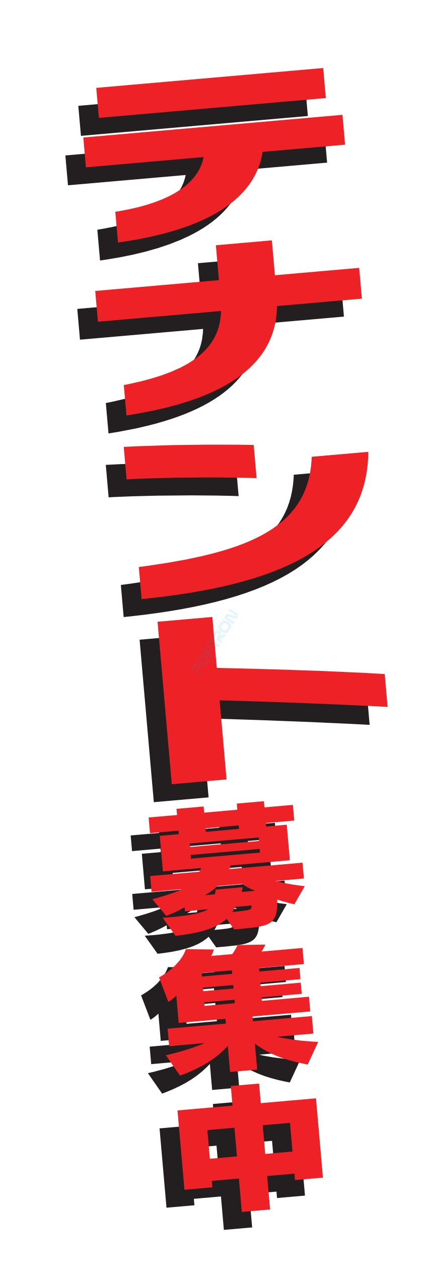 募集中 スタッフ 生徒募集