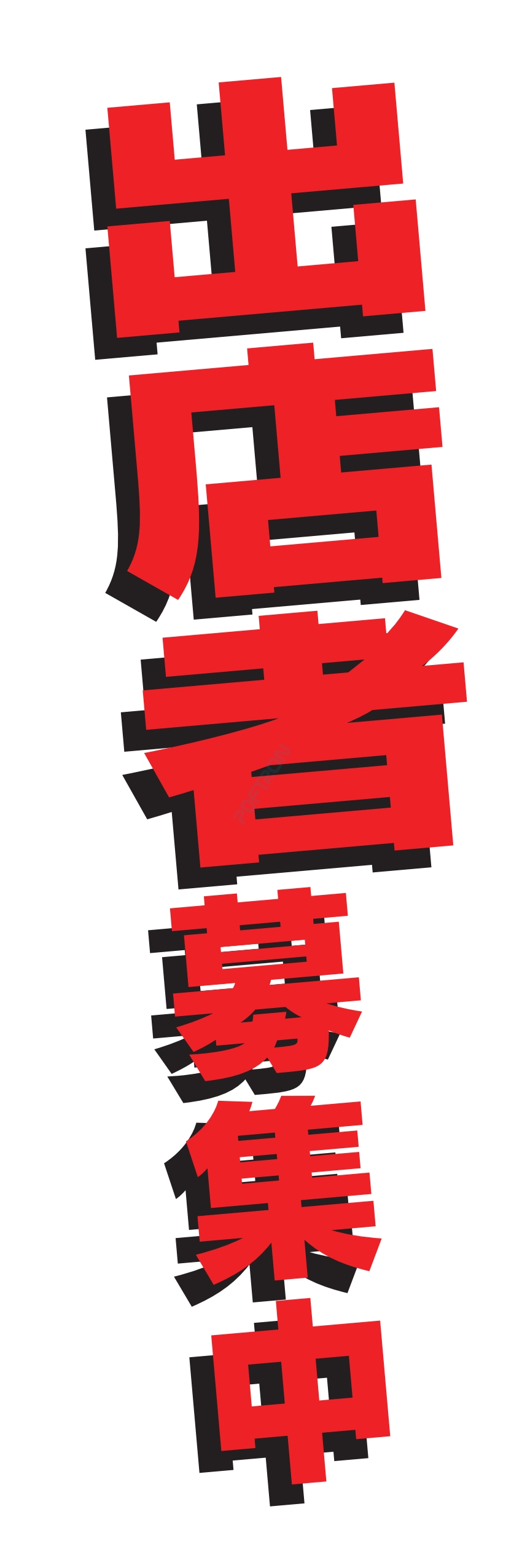 募集中 スタッフ 生徒募集