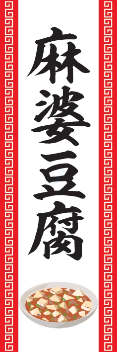 中華 アジア料理 麻婆豆腐