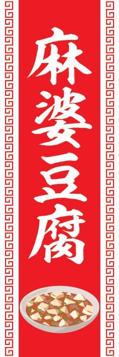 中華 アジア料理 麻婆豆腐