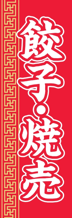 中華 アジア料理 餃子焼売