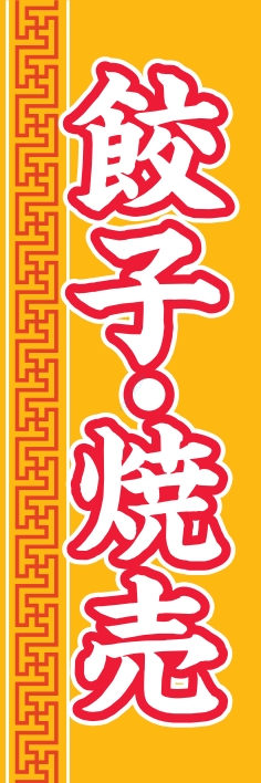 中華 アジア料理 餃子 焼売