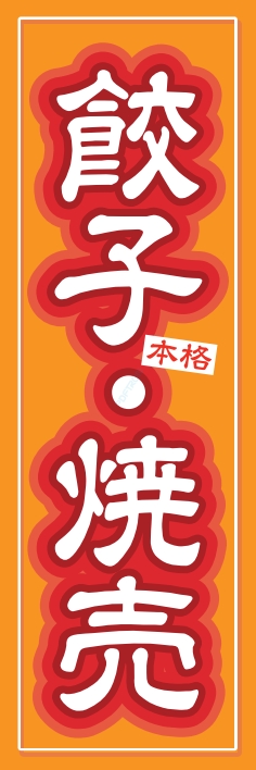 中華 アジア料理 餃子焼売